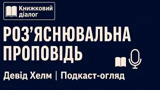 Книжковий діалог | &laquo;Роз&rsquo;яснювальна проповідь&raquo; Девід Хелм (подкаст-огляд) 
