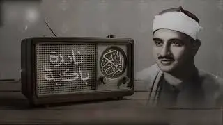 النادرة الباكية التي أحبها الملايين حول العالم للشيخ المنشاوي رحمه الله
