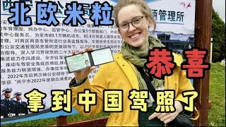北欧米粒通过层层考验科一93分，顺利拿到中国驾照，好友请客恭喜