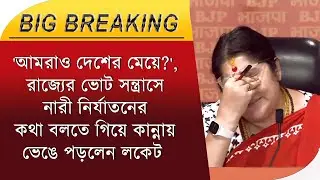 Locket Chatterjee Crying:রাজ্যে ভোট সন্ত্রাসে নারী নির্যাতনের কথা বলতে গিয়ে কান্নায় ভেঙে পড়লেন লকেট