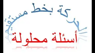 الحركة بخط مستقيم   أسئلة محلولة