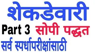 shekdevari in marathi | शेकडेवारी | percentage in marathi | shekdevari ganit