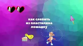 Как сделать из пластилина лошадку с Васей и Дуней