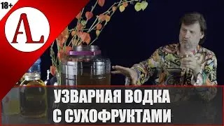 Водка узварная. Проект АЛ-Крафт.
