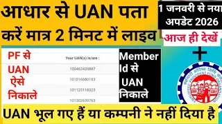 How to find UAN from Aadhar ✅ How to find UAN from Member ID ✅ UAN New Update 2026 ✅ #pf #epfo #epf