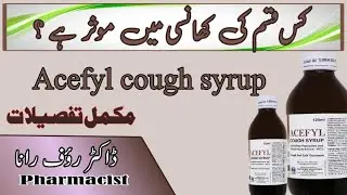 acefyl syrup  | acefyl cough syrup | best cough syrup | cough suppressant