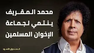 محمد المقريف ينتمي لجماعة الإخوان المسلمين