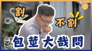 [包莖｜包皮手術］擺脫包皮的束縛，包莖大哉問！