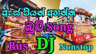 අපහාස කෙරුවත් ඔයා 🎶 🚍 New_Bus_Dj_remix | Dj_Nonstop Boot_Song  New_Sinhala_Dj  #madhuwaproduction