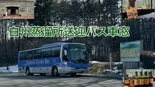 【白州送迎バス】小淵沢駅ーサントリー白州蒸溜所2024/04/04