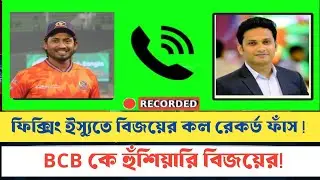 বিজয়ের কল রেকর্ড ফাঁস! BCB কে হুঁশিয়ারি ভয়ংকর শাস্তির !!
