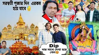 সরস্বতী পূজার দিন এরকম হয়ে যাবে 😓|  মেয়েটা কে হয় ? 😱| Dip দার সাথে দেখা হয়ে গেল 😍| SOURAV VLOGS 