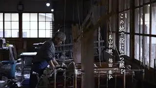 烏山和紙 福田長弘「この地で役に立つ紙を」