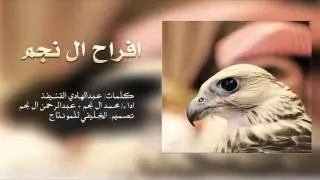 شيلة / أفراح ال نجم / اداء / محمد ال نجم و عبد الرحمن ال نجم /  طرب × طرب × طرب