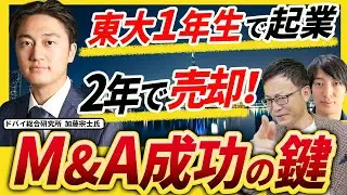 【東大1年生で起業→20歳でM&A売却】元VTuber事務所社長が語る、EXIT戦略とドバイでの今【ドバイ総合研究所加藤宗士氏 1話目】