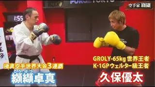 【天才】久保優太と対決！格闘王も驚くK－1王者の圧倒的実力！