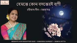 Hemante Kon Basanteri Bani - Mahua Dutta - হেমন্তে কোন বসন্তেরই বাণী - মহুয়া দত্ত