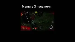 Маны в 3 часа ночи. #dbd #дбд #short #memes