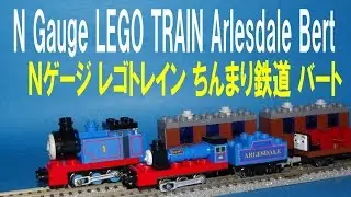 【 Thomas & Friends きかんしゃトーマス 】 N gauge LEGO Train Arlesdare Bert　Ｎゲージ レゴトレイン ちんまり鉄道 バート