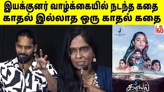 இயக்குனர் வாழ்க்கையில் நடந்த கதை..! Lingesh Speech at Kaayal Audio Launch