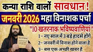 कन्या राशि, 28,29,30 दिसंबर, चेतावनी जनवरी 2026 का पर्चा बन चुका है 