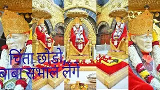 ज्यादा चिंता मत करो, साईं बाबा आपके साथ हैं | Sai Baba Message of Faith🌹🌸❣️❣️🥰