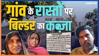 Lucknow: Gomti Nagar एक्सटेंशन के बाघामऊ गांव का मामला । Ground report | The Mooknayak