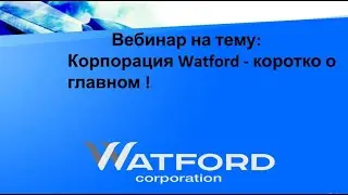 Watford Corp - коротко о главном. Конкурс - 1000$