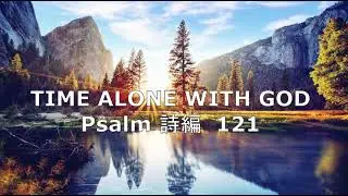 Time alone with God Psalm 121I Meditation I Devotion I Quiet time I詩編121静思と祈りの時 デボーション　Maki Ishimura