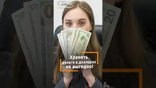 БАКС уже НЕ ТОТ! Почему не стоит хранить деньги в долларах?