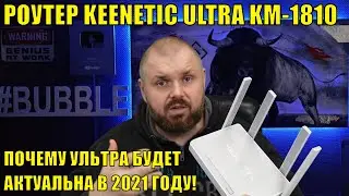 Роутер KEENETIC ULTRA KN-1810 или почему Ультра будет актуальна В 2021 ГОДУ!