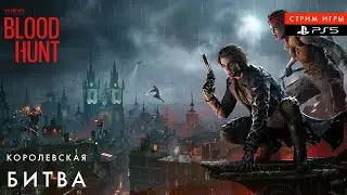 Bloodhunt Vampire The Masquerade -Прохождение игры на PS5 1080p 60fps