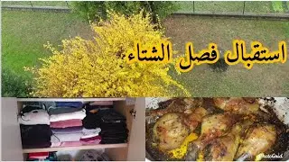 حملة تنضيم وترتيب لاستقبال فصل الشتاء،🌧️بديت بلماريو زولت حوايج الصيف ودرت حوايج البرد