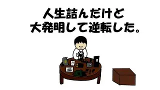 【アニメ】人生詰んだけど大発明して逆転した。