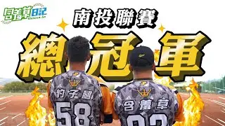 球隊成軍以來首次打進冠軍賽！老闆拿出高額獎金慰勞球員們？！【含羞草日記】FT.@cyfang58