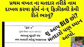 ફિઝિકલી ફોર્મ 6 પ્રથમ વખત ના મતદાર માટે કેવી રીતે ભરશો FORM NO 6 FOR VOTERS