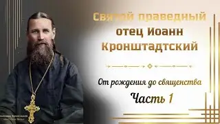 📖«Путь служения: Святой праведный Иоанн Кронштадтский от рождения до священства» | Часть 1