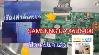 SAMSUNG UA-46D6400UN ภาพเต้นแล้วค่อยๆเป็นเส้นตั้ง เคยปิดเทปมาแล้ว@NakornStlyElec.Channel