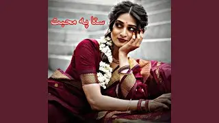 پښتو غمګین سندرې ستا په محبت Pashto New Sandara