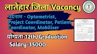 Block Project Coordinator Vacancy, Jharkhand, New Vacancy Latehar, #job #newjobs #vacancy #naukri