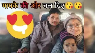 साथ मिलकर तय किया इतना लंबा सफ़र ।।आखिर में किसके साथ गई मायके #lifestylevlog #dailyvlog 😊😊😊