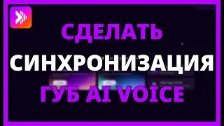 КАК СДЕЛАТЬ СИНХРОНИЗАЦИЯ ГУБ с AI VOICE АВТОМАТИЧЕСКИ