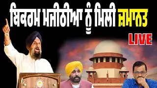 Breaking News: ਬਿਕਰਮ ਮਜੀਠੀਆ ਨੂੰ ਮਿਲੀ ਜ਼ਮਾਨਤ…Supreme Court ਨੇ ਦਿੱਤੀ ਜ਼ਮਾਨਤ…LIVE
