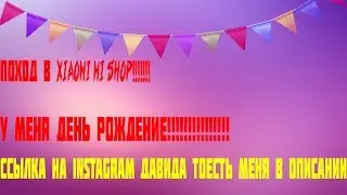 У МЕНЯ ДЕНЬ РОЖДЕНИЕ!!!!/ПОХОД В XIAOMI MI SHOP ОБЗОР/MI BAND 3