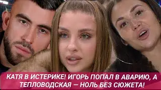 Дом 2 новости до эфиров 31.12 КАТЯ В ИСТЕРИКЕ! ИГОРЬ ПОПАЛ В АВАРИЮ, А ТЕПЛОВОДСКАЯ НОЛЬ БЕЗ СЮЖЕТА!