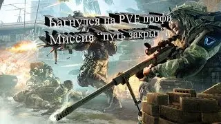 Багнулся на PVE