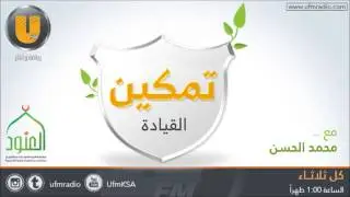 برنامج تمكين القيادة (25-8-2015) مع محمد الحسن وضيفه د.يوسف الحزيم 