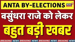 Anta By Election : Vasundhara Raje संभालेंगी मोर्चा? | Naresh Meena | Morpal Suman | BJP |Rajasthan