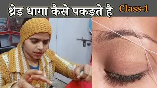 Threading class 1 dhaaga kaise pakdate hain ! threading dhaaga chalana Sikho! Eyebrow threading mahi