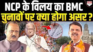 NCP के विलय के लिए कैसे राज़ी हुए शरद पवार ? क्या है पर्दे के पीछे की कहानी ?